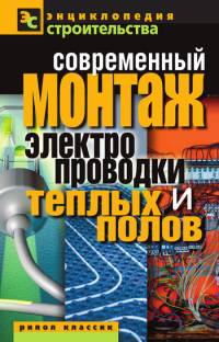 Современный монтаж электропроводки и теплых полов Современный монтаж электропроводки и теплых полов