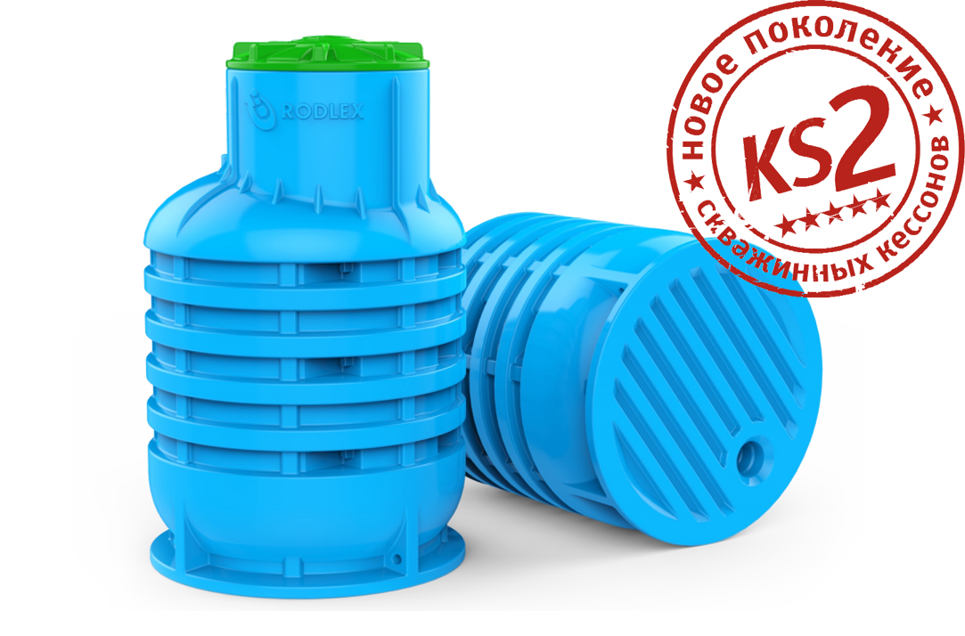 Кессон RODLEX KS2