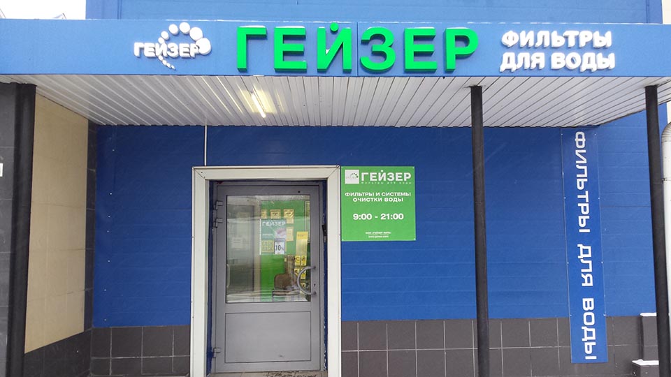 фильтры для воды компания Гейзер